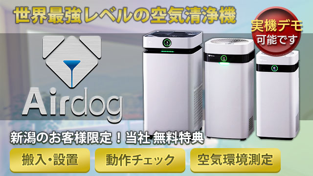 世界最強レベルの空気清浄機 Airdog X8Pro/X5D/X5D 当社特典（新潟県内のお客様）搬入・設置費込み 動作チェック 空気環境測定 実機デモが可能です