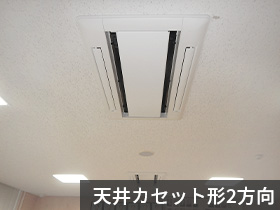 室内機 天井カセット形2方向