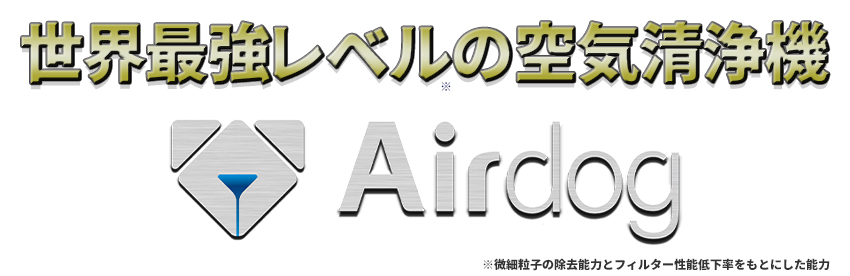 世界最強レベルの空気清浄機「Airdog(エアドッグ)」