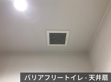 バリアフリートイレの天井扇の写真