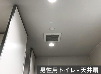男性用トイレの天井扇の写真